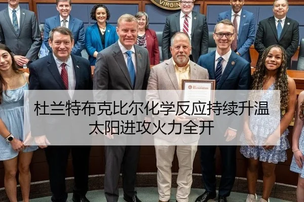 杜兰特布克比尔化学反应持续升温 太阳进攻火力全开