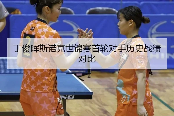 ding-jun-hui-si-nuo-ke-shi-jin-sai-shou-lun-dui-shou-li-shi-zhan-ji-dui-bi-2-436.jpg